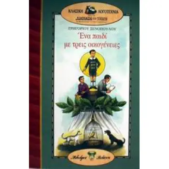 ΕΝΑ ΠΑΙΔΙ ΜΕ ΤΡΕΙΣ ΟΙΚΟΓΕΝΕΙΕΣ