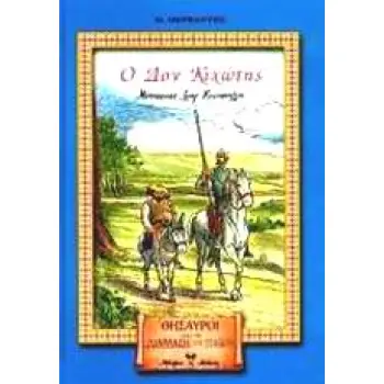 Ο ΔΟΝ ΚΙΧΩΤΗΣ ΘΗΣΑΥΡΟΙ ΑΠΟ ΤΗ ΔΙΑΠΛΑΣΗ ΤΩΝ ΠΑΙΔΩΝ