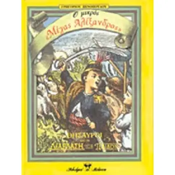 Ο ΜΙΚΡΟΣ ΜΕΓΑΣ ΑΛΕΞΑΝΔΡΟΣ