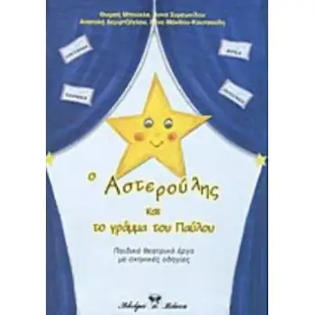 Ο ΑΣΤΕΡΟΥΛΗΣ ΚΑΙ ΤΟ ΓΡΑΜΜΑ ΤΟΥ ΠΑΥΛΟΥ