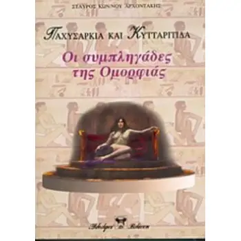ΠΑΧΥΣΑΡΚΙΑ ΚΑΙ ΚΥΤΤΑΡΙΤΙΔΑ ΟΙ ΣΥΜΠΛΗΓΑΔΕΣ ΤΗΣ ΟΜΟΡΦΙΑΣ