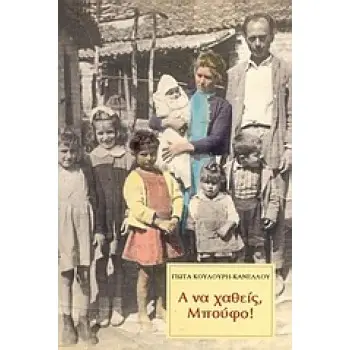 Α ΝΑ ΧΑΘΕΙΣ, ΜΠΟΥΦΟ!