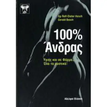 100% ΑΝΔΡΑΣ
