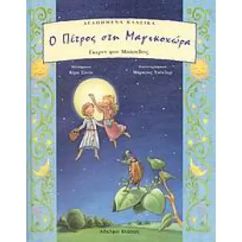 Ο ΠΕΤΡΟΣ ΣΤΗ ΜΑΓΙΚΟΧΩΡΑ