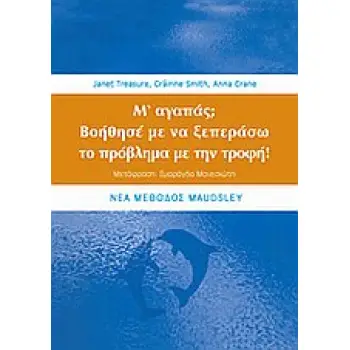 Μ' ΑΓΑΠΑΣ; ΒΟΗΘΗΣΕ ΜΕ ΝΑ ΞΕΠΕΡΑΣΩ ΤΟ ΠΡΟΒΛΗΜΑ ΜΕ ΤΗΝ ΤΡΟΦΗ