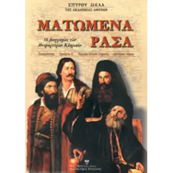 ΜΑΤΩΜΕΝΑ ΡΑΣΑ