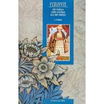 ΕΞΙ ΤΑΞΙΔΙΑ ΣΤΗΝ ΤΟΥΡΚΙΑ ΚΑΙ ΤΗΝ ΠΕΡΣΙΑ ΤΟΜΟΣ Α'