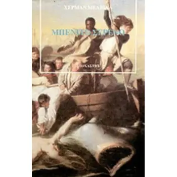 ΜΠΕΝΙΤΟ ΣΕΡΕΝΟ ΚΟΥΚΟΥΡΙΚΟΥ Η ΤΟ ΛΑΛΗΜΑ ΤΟΥ ΕΚΛΕΚΤΟΥ ΠΕΤΕΙΝΟΥ ΜΠΕΝΕΒΕΝΤΑΝΟ ΞΕΝΗ ΛΟΓΟΤΕΧΝΙΑ