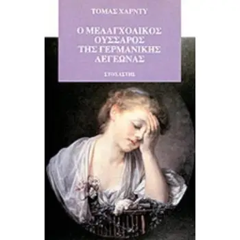 Ο ΜΕΛΑΓΧΟΛΙΚΟΣ ΟΥΣΣΑΡΟΣ ΤΗΣ ΓΕΡΜΑΝΙΚΗΣ ΛΕΓΕΩΝΑΣ ΙΣΤΟΡΙΕΣ ΑΠΟ ΤΟ ΟΥΕΣΣΕΞ