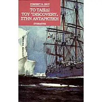 ΤΟ ΤΑΞΙΔΙ ΤΟΥ DISCOVERY ΣΤΗΝ ΑΝΤΑΡΚΤΙΚΗ 2Η ΕΚΔΟΣΗ