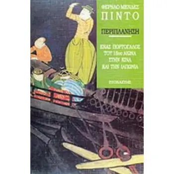 ΠΕΡΙΠΛΑΝΗΣΗ ΕΝΑΣ ΠΟΡΤΟΓΑΛΟΣ ΤΟΥ 16ΟΥ ΑΙΩΝΑ ΣΤΗΝ ΚΙΝΑ ΚΑΙ ΤΗΝ ΙΑΠΩΝΙΑ