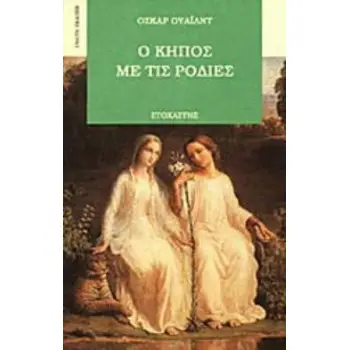 Ο ΚΗΠΟΣ ΜΕ ΤΙΣ ΡΟΔΙΕΣ 9Η ΕΚΔΟΣΗ