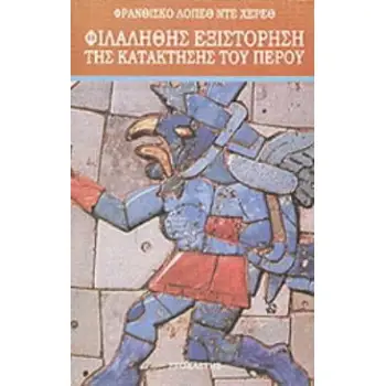 ΦΙΛΑΛΗΘΗΣ ΕΞΙΣΤΟΡΗΣΗ ΤΗΣ ΚΑΤΑΚΤΗΣΗΣ ΤΟΥ ΠΕΡΟΥ Η ΣΥΝΤΡΙΒΗ ΤΗΣ ΑΥΤΟΚΡΑΤΟΡΙΑΣ ΤΩΝ ΙΝΚΑΣ ΚΑΙ Ο ΑΠΟΙΚΙΣΜΟΣ ΤΟΥ ΠΕΡΟΥ: ΕΞΙΣΤΟΡΗΣΗ ΤΩΝ