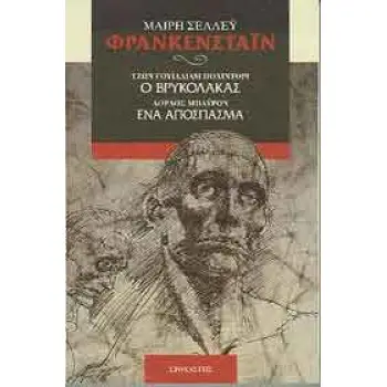 ΦΡΑΝΚΕΝΣΤΑΙΝ. Ο ΒΡΥΚΟΛΑΚΑΣ. ΕΝΑ ΑΠΟΣΠΑΣΜΑ ΞΕΝΗ ΛΟΓΟΤΕΧΝΙΑ
