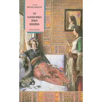 ΤΟ ΟΔΟΙΠΟΡΙΚΟ ΤΡΙΩΝ ΗΠΕΙΡΩΝ ΤΑΞΙΔΙΑ - ΑΝΑΚΑΛΥΨΕΙΣ 1Η ΕΚΔΟΣΗ