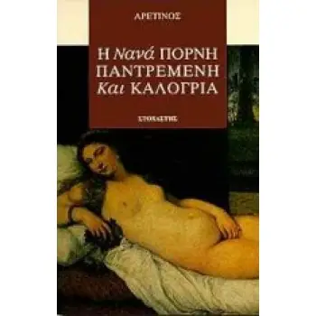 Η ΝΑΝΑ ΠΟΡΝΗ, ΠΑΝΤΡΕΜΕΝΗ ΚΑΙ ΚΑΛΟΓΡΙΑ ΞΕΝΗ ΛΟΓΟΤΕΧΝΙΑ