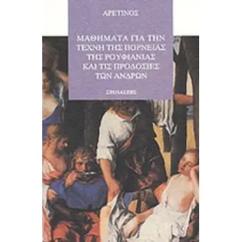 ΜΑΘΗΜΑΤΑ ΓΙΑ ΤΗΝ ΤΕΧΝΗ ΤΗΣ ΠΟΡΝΕΙΑΣ, ΤΗΣ ΡΟΥΦΙΑΝΙΑΣ ΚΑΙ ΤΙΣ ΠΡΟΔΟΣΙΕΣ ΤΩΝ ΑΝΔΡΩΝ ΞΕΝΗ ΛΟΓΟΤΕΧΝΙΑ