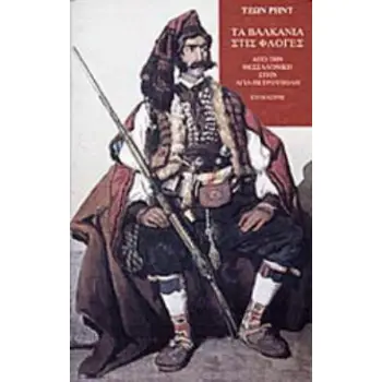 ΤΑ ΒΑΛΚΑΝΙΑ ΣΤΙΣ ΦΛΟΓΕΣ ΑΠΟ ΤΗΝ ΘΕΣΣΑΛΟΝΙΚΗ ΣΤΗΝ ΑΓΙΑ ΠΕΤΡΟΥΠΟΛΗ ΤΑΞΙΔΙΑ - ΑΝΑΚΑΛΥΨΕΙΣ