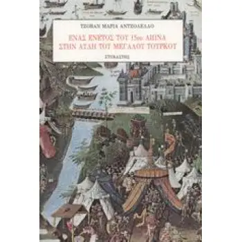ΕΝΑΣ ΕΝΕΤΟΣ ΤΟΥ 15ΟΥ ΑΙΩΝΑ ΣΤΗΝ ΑΥΛΗ ΤΟΥ ΜΕΓΑΛΟΥ ΤΟΥΡΚΟΥ ΤΑΞΙΔΙΑ - ΑΝΑΚΑΛΥΨΕΙΣ 3Η ΕΚΔΟΣΗ