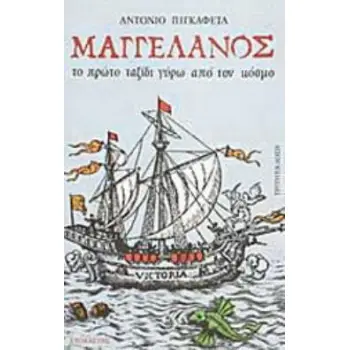 ΜΑΓΓΕΛΑΝΟΣ ΤΟ ΠΡΩΤΟ ΤΑΞΙΔΙ ΓΥΡΩ ΑΠΟ ΤΟΝ ΚΟΣΜΟ