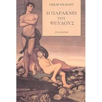 Η ΠΑΡΑΚΜΗ ΤΟΥ ΨΕΥΔΟΥΣ