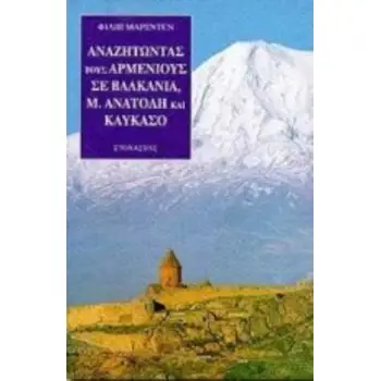 ΑΝΑΖΗΤΩΝΤΑΣ ΤΟΥΣ ΑΡΜΕΝΙΟΥΣ ΣΕ ΒΑΛΚΑΝΙΑ, Μ. ΑΝΑΤΟΛΗ ΚΑΙ ΚΑΥΚΑΣΟ