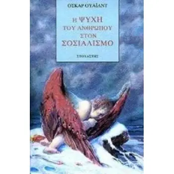Η ΨΥΧΗ ΤΟΥ ΑΝΘΡΩΠΟΥ ΣΤΟ ΣΟΣΙΑΛΙΣΜΟ ΞΕΝΗ ΛΟΓΟΤΕΧΝΙΑ