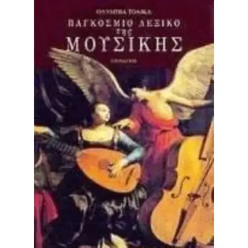 ΠΑΓΚΟΣΜΙΟ ΛΕΞΙΚΟ ΤΗΣ ΜΟΥΣΙΚΗΣ ΙΣΤΟΡΙΑ, ΜΟΥΣΙΚΟΛΟΓΙΑ, ΕΡΓΑ, ΠΡΟΣΩΠΑ, ΝΕΕΣ ΤΑΣΕΙΣ, ΑΡΧΑΙΟΤΗΤΑ, ΒΥΖΑΝΤΙΟ, ΑΝΑΓΕΝΝΗΣΗ, ΝΕΟΤΕΡΟΙ ΧΡΟΝ