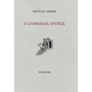 Ο ΣΥΜΜΑΧΟΣ ΧΡΟΝΟΣ