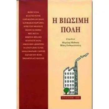 Η ΒΙΩΣΙΜΗ ΠΟΛΗ ΟΙΚΟΛΟΓΙΑ