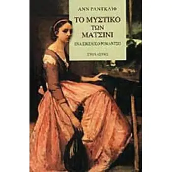 ΤΟ ΜΥΣΤΙΚΟ ΤΩΝ ΜΑΤΣΙΝΙ ΕΝΑ ΣΙΚΕΛΙΚΟ ΡΟΜΑΝΤΣΟ ΞΕΝΗ ΛΟΓΟΤΕΧΝΙΑ