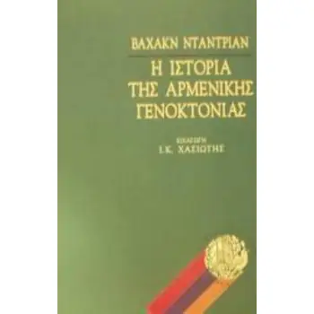 Η ΙΣΤΟΡΙΑ ΤΗΣ ΑΡΜΕΝΙΚΗΣ ΓΕΝΟΚΤΟΝΙΑΣ