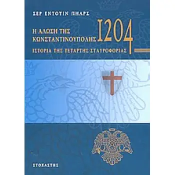 Η ΑΛΩΣΗ ΤΗΣ ΚΩΝΣΤΑΝΤΙΝΟΥΠΟΛΗΣ ΤΟ 1204 ΙΣΤΟΡΙΑ ΤΗΣ ΤΕΤΑΡΤΗΣ ΣΤΑΥΡΟΦΟΡΙΑΣ