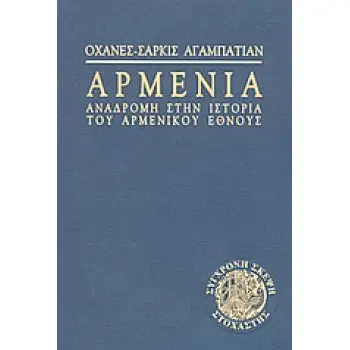 ΑΡΜΕΝΙΑ ΑΝΑΔΡΟΜΗ ΣΤΗΝ ΙΣΤΟΡΙΑ ΤΟΥ ΑΡΜΕΝΙΚΟΥ ΕΘΝΟΥΣ ΣΥΓΧΡΟΝΗ ΣΚΕΨΗ