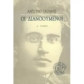ΟΙ ΔΙΑΝΟΟΥΜΕΝΟΙ