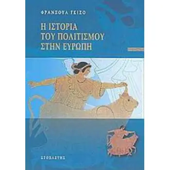 Η ΙΣΤΟΡΙΑ ΤΟΥ ΠΟΛΙΤΙΣΜΟΥ ΣΤΗΝ ΕΥΡΩΠΗ