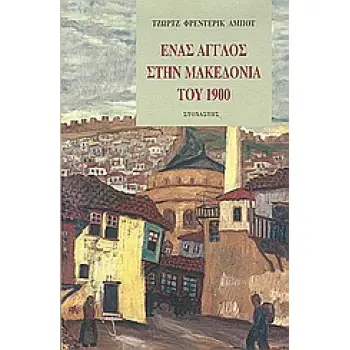 ΕΝΑΣ ΑΓΓΛΟΣ ΣΤΗΝ ΜΑΚΕΔΟΝΙΑ ΤΟΥ 1900 ΤΑΞΙΔΙΑ - ΑΝΑΚΑΛΥΨΕΙΣ 2Η ΕΚΔΟΣΗ