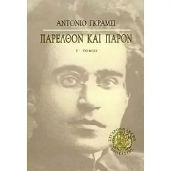 ΠΑΡΕΛΘΟΝ ΚΑΙ ΠΑΡΟΝ -ΕΡΓΑ (ΤΡΙΤΟΣ ΤΟΜΟΣ)