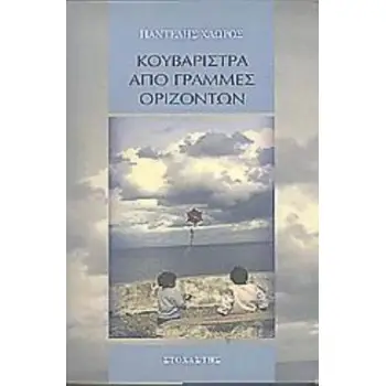 ΚΟΥΒΑΡΙΣΤΡΑ ΑΠΟ ΓΡΑΜΜΕΣ ΟΡΙΖΟΝΤΩΝ