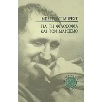 ΓΙΑ ΤΗ ΦΙΛΟΣΟΦΙΑ ΚΑΙ ΤΟ ΜΑΡΞΙΣΜΟ ΣΥΓΧΡΟΝΗ ΣΚΕΨΗ