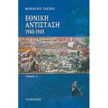 ΕΘΝΙΚΗ ΑΝΤΙΣΤΑΣΗ 1940-1945