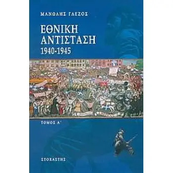 ΕΘΝΙΚΗ ΑΝΤΙΣΤΑΣΗ 1940-1945 Α΄ΤΟΜΟΣ ΕΚΔΟΣΗ