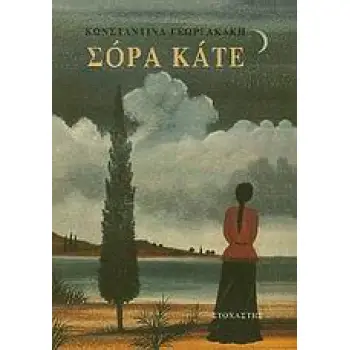 ΣΟΡΑ ΚΑΤΕ ΣΥΓΧΡΟΝΟΙ ΕΛΛΗΝΕΣ ΣΥΓΓΡΑΦΕΙΣ