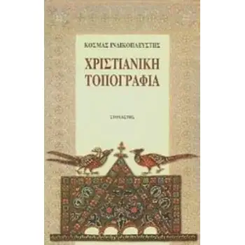 ΧΡΙΣΤΙΑΝΙΚΗ ΤΟΠΟΓΡΑΦΙΑ ΤΑΞΙΔΙΑ - ΑΝΑΚΑΛΥΨΕΙΣ
