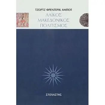 ΛΑΪΚΟΣ ΜΑΚΕΔΟΝΙΚΟΣ ΠΟΛΙΤΙΣΜΟΣ