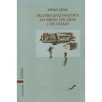 ΕΚΔΟΤΙΚΗ ΔΡΑΣΤΗΡΙΟΤΗΤΑ ΚΑΙ ΚΙΝΗΣΗ ΙΔΕΩΝ ΣΤΗΝ ΕΛΔΟΤΙΚΗ ΔΡΑΣΤΗΡΙΟΤΗΤΑ ΚΑΙ ΚΙΝΗΣΗ ΤΩΝ ΙΔΕΩΝ ΣΤΗΝ ΕΛΛΑΔΑ ΜΙΑ ΚΡΙΤΙΚΗ ΠΡΟΣΕΓΓΙΣΗ ΤΩΝ