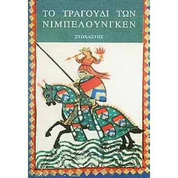 ΞΕΝΗ ΛΟΓΟΤΕΧΝΙΑ ΤΟ ΤΡΑΓΟΥΔΙ ΤΩΝ ΝΙΜΠΕΛΟΥΝΓΚΕΝ