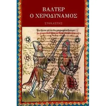 ΒΑΛΤΕΡ Ο ΧΕΡΟΔΥΝΑΜΟΣ