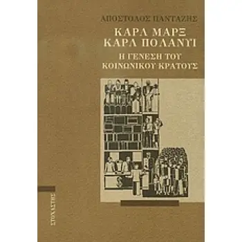 ΚΑΡΛ ΜΑΡΞ - ΚΑΡΛ ΠΟΛΑΝΥΙ Η ΓΕΝΕΣΗ ΤΟΥ ΚΟΙΝΩΝΙΚΟΥ ΚΡΑΤΟΥΣ
