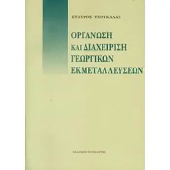 ΟΡΓΑΝΩΣΗ ΚΑΙ ΔΙΑΧΕΙΡΙΣΗ ΓΕΩΡΓΙΚΩΝ ΕΚΜΕΤΑΛΛΕΥΣΕΩΝ